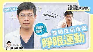 雙眼皮術後太早做睜眼運動恐影響傷口癒合？  謙謙請回答 | 陳承謙醫師