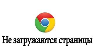 Не загружаются страницы, сайты в браузере Google Chrome. Решение.