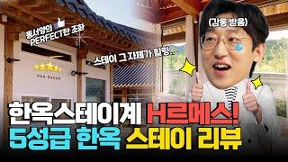 경주에서 여기 안가시면 후회합니다! 동서양이 완벽한 조화를 이루는 힐링 한옥 감성 스테이 리뷰| 오소한옥 | 펜션리뷰 | 경주여행