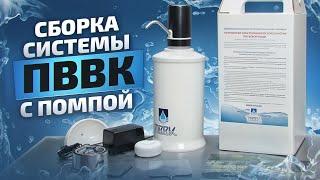 Как собрать систему ПВВК С ПОМПОЙ перед первым использованием