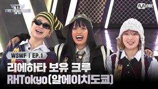 [EN/JP] [WSWF/1회] 스우파 파이트 저지 경력자 리에하타 보유 크루, TEAM JAPAN 'RHTokyo(알에이치도쿄)' | Mnet 250527 방송