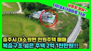 [매물번호 24] 충주시 대소원면 접근성 좋고 위치 좋은 전원주택 보고가세요~ 복층 구조에 부분 수리 되어있어 깔끔하고 가구들 옵션 포함되어 있어요~