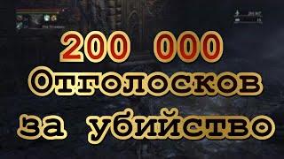 Bloodborne : Фарм отголосков 200 000 за одно убийство