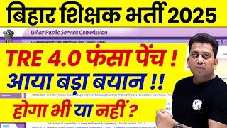 BPSC TRE 4.0 Notification Kab ? | BPSC TRE 4.0 Form Fill Up Kab | BPSC Teacher Latest News Today