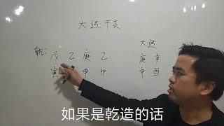 四柱八字之大运干支举例讲解