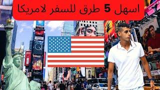 اسهل 5  طرق للسفر لامريكا (5 طرق فعالة و مجربة)