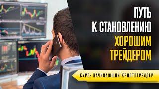 КАК СТАТЬ ХОРОШИМ ТРЕЙДЕРОМ - УРОК №45. ОБУЧЕНИЕ ТОРГОВЛЕ КРИПТОВАЛЮТОЙ