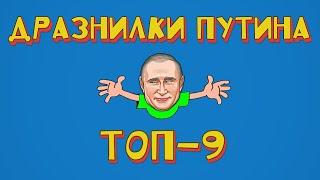 ТОП-9 детских дразнилок Путина (или "Кто как обзывается...")
