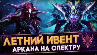 ПОЧЕМУ VALVE МОЛЧАТ? КОГДА БУДЕТ АРКАНА НА СПЕКТРУ И ЛЕТНИЙ ИВЕНТ - ОФИЦИАЛЬНЫЙ ОТВЕТ [DOTA 2]