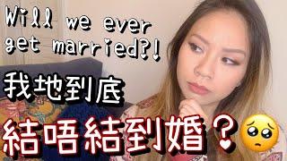 我哋到底結唔結到婚？will we ever get married?! 