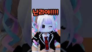 2탄 성형해서 예뻐진 친구 #로블록스#상황극#푸딩제리#참툰 #참교육 #shorts #참교육 상황극#밸런스게임