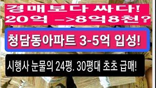 (급매물부동산티비) 청담동아파트 초 급매! 경매보다 싸다! 20억이 8억8천?  3-5억 강남 청담동입성! 광명시ㆍ강북보다 싸다! 준공완료!