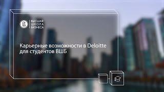 Карьерные возможности в Deloitte для студентов ВШБ ВШЭ