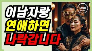 인연을 맺는 순간 나락 가는 사람 top 1