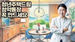 [원영섭 변호사] 청년주택드림청약통장 꼭 만드세요