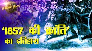 1857 की क्रांति का इतिहास | 1857 REVOLT History in Hindi | Indian Rebellion of 1857 #HistoricHindi