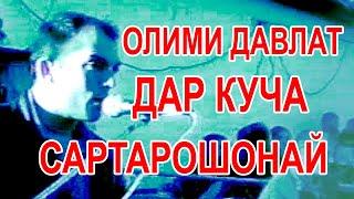 ОЛИМИ ДАВЛАТ 1997 ТЕХНО