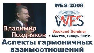 Владимир Поздняков - Аспекты гармоничных взаимоотношений