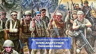 Александр Сухов. Нелишние люди. Читает Сергей Краснобород