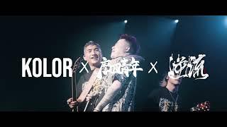 KOLOR MV | KOLOR Feat. PetPetShawn @摩四青年 拆場 Smash Da House 圍炸音樂會 -【海底隧道】 Music Video