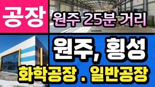 원주 25분! 횡성 산업단지(농공단지) 일반, 화학 공장 매매 강추 매물 필독.