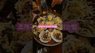 대천조개구이맛집 | 1987루프탑라운지클램 #대천 #대천여행 #대천맛집 #대천조개구이 #조개구이 #조개구이맛집 #보령여행 #보령맛집 #먹방 #koreanfood #mukbang