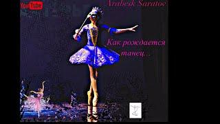 Рождение танца "Синьорина ди Венеция", работа хореографа Екатерины Россовой, Арабеск Саратов.