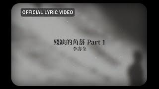 李壽全 Lee Shou-Chuan -《殘缺的角落 Part 1》Official Lyric Video