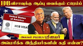 H1B விசாவுக்கு ஆப்பு வைக்கும் ட்ரெம்ப் -அமெரிக்க இந்தியர்களின் கதி என்ன - அலசும் PGurus ஸ்ரீஐயர் |