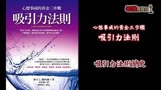 廣東話有聲書【心想事成的黃金三步驟 - 吸引力法則】 1 吸引力法則簡史