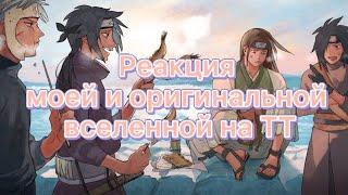 ~Реакция моей и оригинальной вселенной на ТТ~{Основатели+Изуна и Мито}