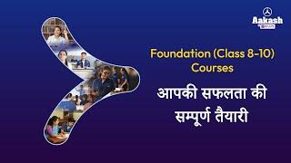 Foundation (Class 8-10) Courses - आपकी सफलता की सम्पूर्ण तैयारी | Aakash BYJU'S