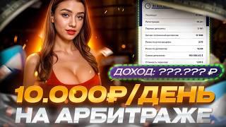 Как я ЗАРАБАТЫВАЮ на АРБИТРАЖЕ ТРАФИКА (От 10к в день)