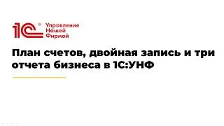 Вебинар "План счетов, двойная запись и три отчета бизнеса в 1С:УНФ"