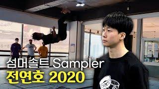 팀 섬머솔트 전연호 2020 트릭킹 성장과정 / SOMERSAULT TRICKING JEON YEON HO