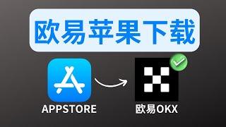 中国ID苹果手机下载欧易OKX教程，欧易OKX苹果下载——欧易交易所苹果怎么下载？欧易app如何下载？国内可以下载欧易吗？欧易安装包 欧易okex app下载