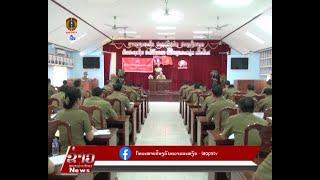 ຂ່າວ ປກສ Lao PSTV News:ຜົນສຳເລັດຊຸດຝຶກອົບຮົມວຽກງານການເງີນ ປ້ອງກັນຄວາມສະຫງົບ ປະຈຳປີ 2023