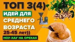 Бизнес идеи на орехах (новинки в ореховом бизнесе) Как заработать на орехах,грецкий,фундук и т.д.