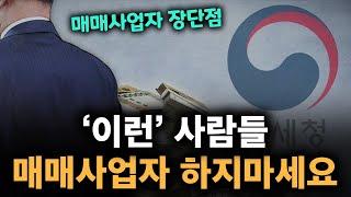 부동산 매매사업자 총정리해 드립니다  장단점, 주의사항 및 과연 내가 해도 되는지 함께 알아봅시다