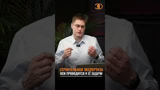 Независимая строительная экспертиза  #экспертиза #экспертизаквартиры #строительнаяэкспертиза