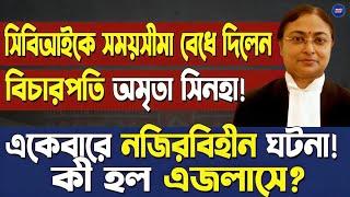 CBI- কে সময়সীমা বেধে দিলেন বিচারপতি Amrita Sinha!একেবারে নজিরবিহীন ঘটনা!কী হল এজলাসে?