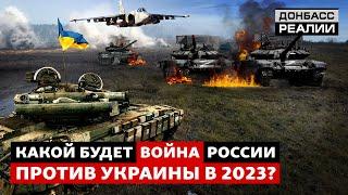 Где развернутся основные бои России с Украиной в 2023? | Донбасс Реалии