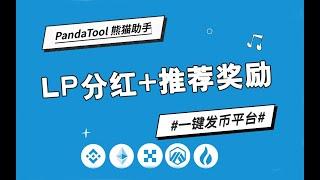 【PandaTool一键发币】LP分红+推荐奖励模式代币创建教程