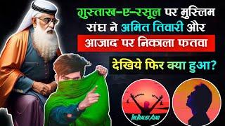 Muslim Board Ne Realist Azad Aur Amit Tiwari Par Nikala Fatwa | Ab Aage Kya Hoga Dekhiye