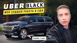 Сколько можно заработать на Uber Black Такси: Мой опыт работы в США