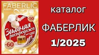 Каталог ФАБЕРЛИК 1/2025