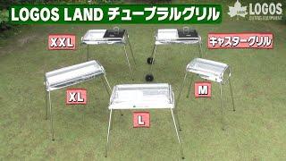 【製品紹介】LOGOS LAND チューブラルグリルシリーズ