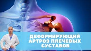 Деформирующий артроз плечевых суставов