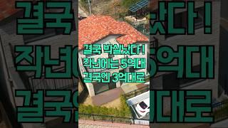 [N.8437] 개인사정 해약세대 급처 이천 전원주택 #단독주택 #이천전원주택 #경기도전원주택