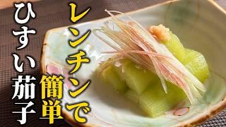 【レンチン茄子レシピ】レンジとミツカン白だしでお店の味を完全再現！ひすい茄子の作り方【料理の基本】